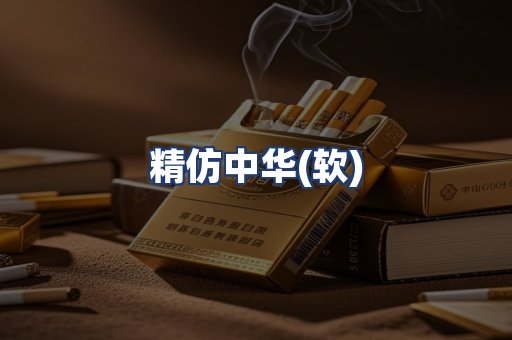 精仿中华(软)